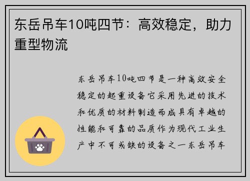 东岳吊车10吨四节：高效稳定，助力重型物流