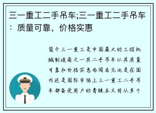 三一重工二手吊车;三一重工二手吊车：质量可靠，价格实惠