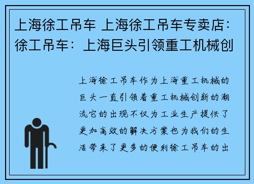 上海徐工吊车 上海徐工吊车专卖店：徐工吊车：上海巨头引领重工机械创新