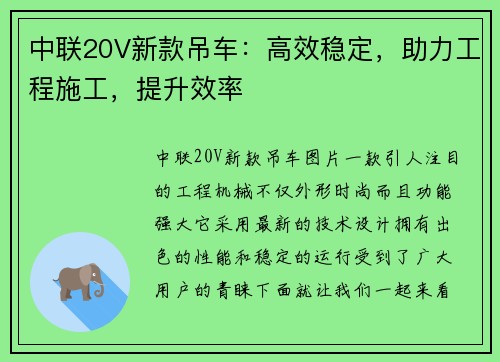 中联20V新款吊车：高效稳定，助力工程施工，提升效率