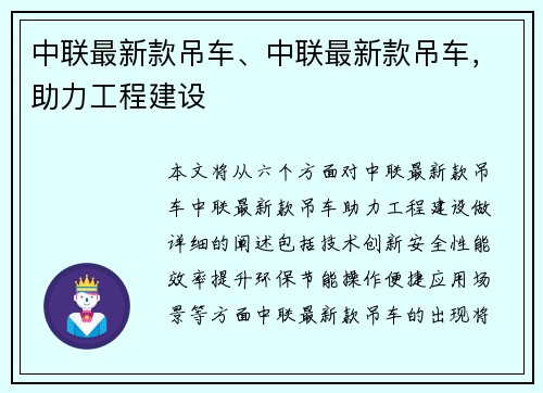 中联最新款吊车、中联最新款吊车，助力工程建设