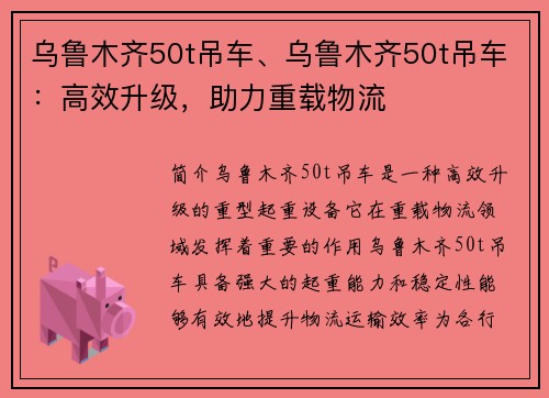 乌鲁木齐50t吊车、乌鲁木齐50t吊车：高效升级，助力重载物流