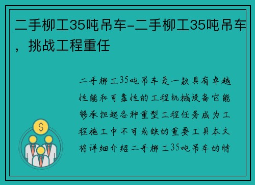 二手柳工35吨吊车-二手柳工35吨吊车，挑战工程重任