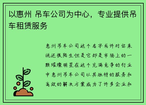 以惠州 吊车公司为中心，专业提供吊车租赁服务