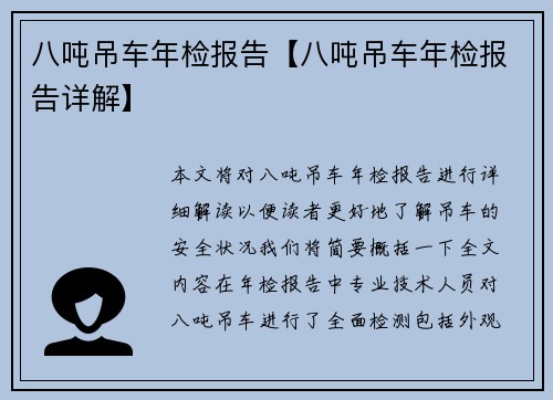 八吨吊车年检报告【八吨吊车年检报告详解】