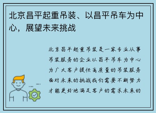 北京昌平起重吊装、以昌平吊车为中心，展望未来挑战