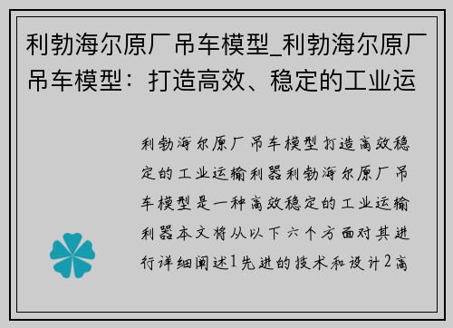 利勃海尔原厂吊车模型_利勃海尔原厂吊车模型：打造高效、稳定的工业运输利器