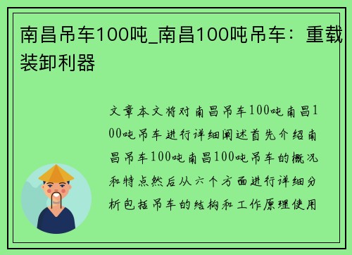 南昌吊车100吨_南昌100吨吊车：重载装卸利器