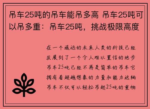 吊车25吨的吊车能吊多高 吊车25吨可以吊多重：吊车25吨，挑战极限高度