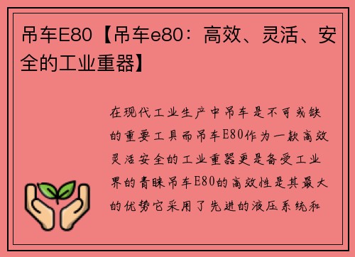 吊车E80【吊车e80：高效、灵活、安全的工业重器】