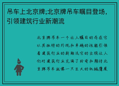 吊车上北京牌;北京牌吊车瞩目登场，引领建筑行业新潮流