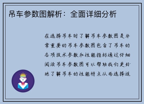 吊车参数图解析：全面详细分析