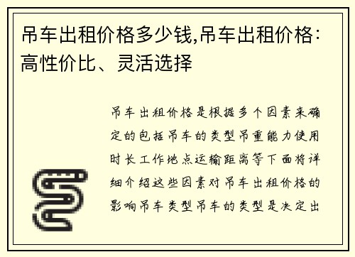 吊车出租价格多少钱,吊车出租价格：高性价比、灵活选择