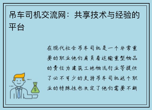 吊车司机交流网：共享技术与经验的平台