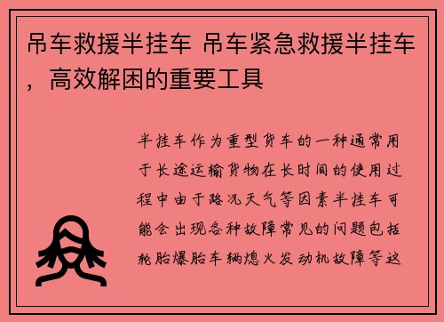 吊车救援半挂车 吊车紧急救援半挂车，高效解困的重要工具