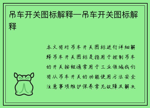 吊车开关图标解释—吊车开关图标解释