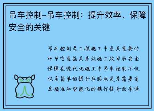 吊车控制-吊车控制：提升效率、保障安全的关键