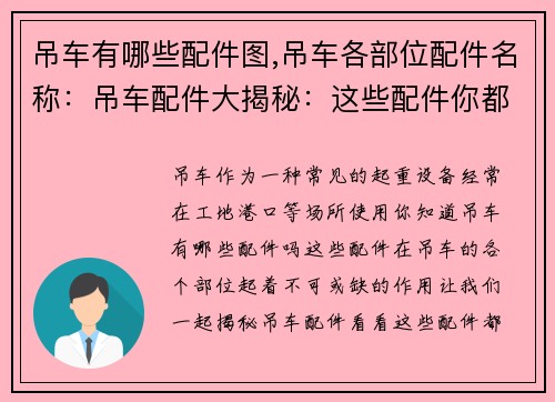 吊车有哪些配件图,吊车各部位配件名称：吊车配件大揭秘：这些配件你都知道吗？