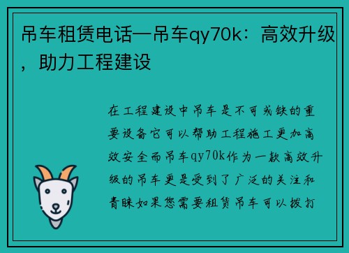 吊车租赁电话—吊车qy70k：高效升级，助力工程建设