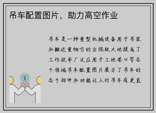 吊车配置图片，助力高空作业