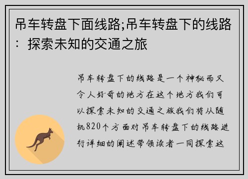 吊车转盘下面线路;吊车转盘下的线路：探索未知的交通之旅